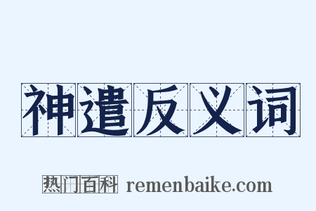 神遣反义词是什么意思的图片